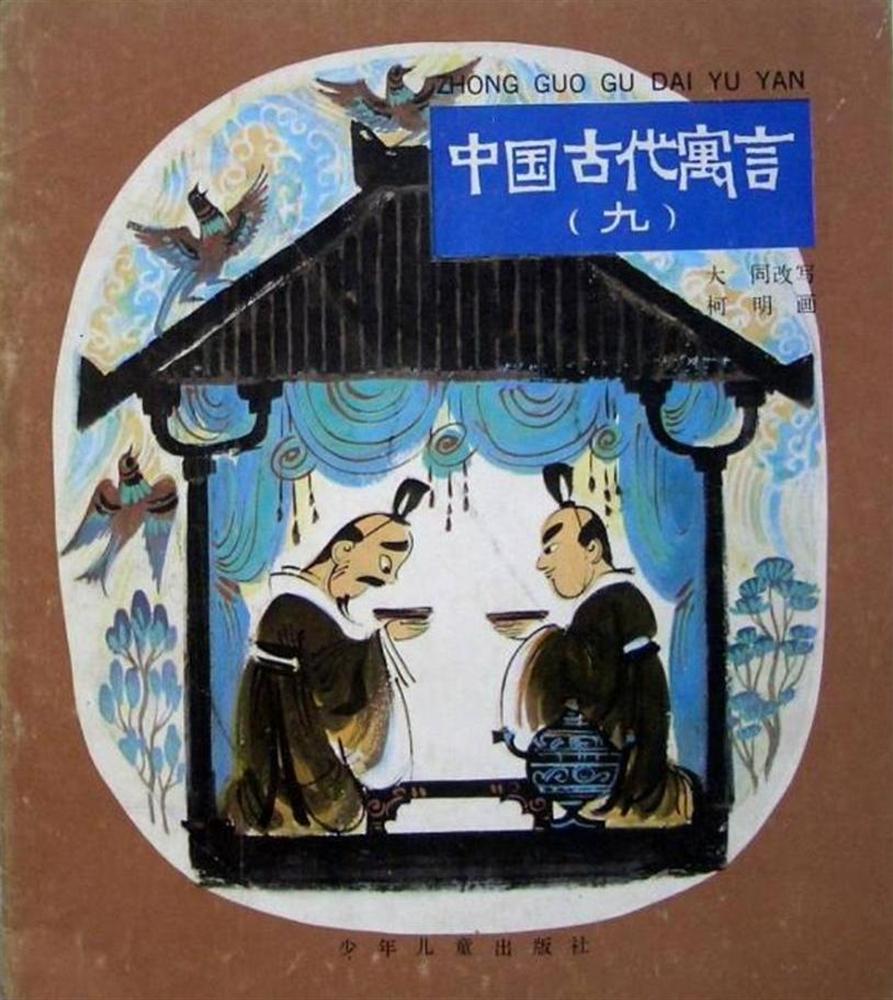 中国古代寓言（九）