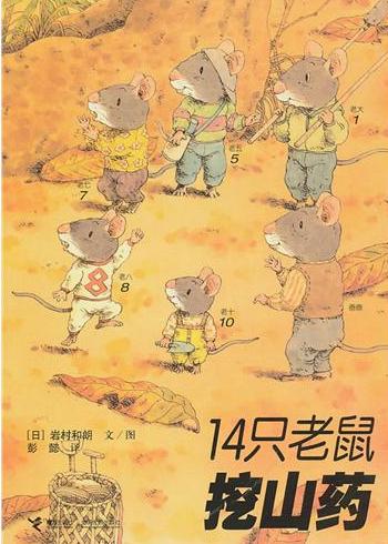 14只老鼠挖山药