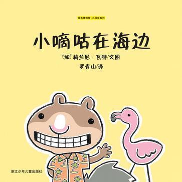 小嘀咕在海边