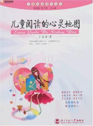 儿童阅读的心灵地图