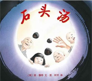 石头汤