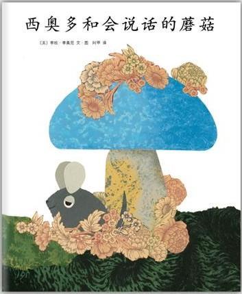 西奥多和会说话的蘑菇