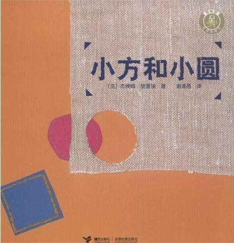 小方和小圆