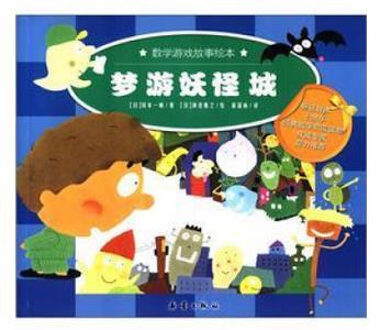 数学游戏故事绘本(全八册)--梦游妖怪城 