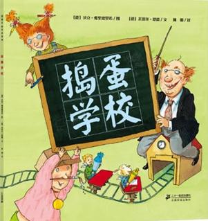 捣蛋学校
