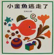 小金魚逃走了