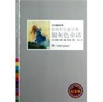 银灰色童话