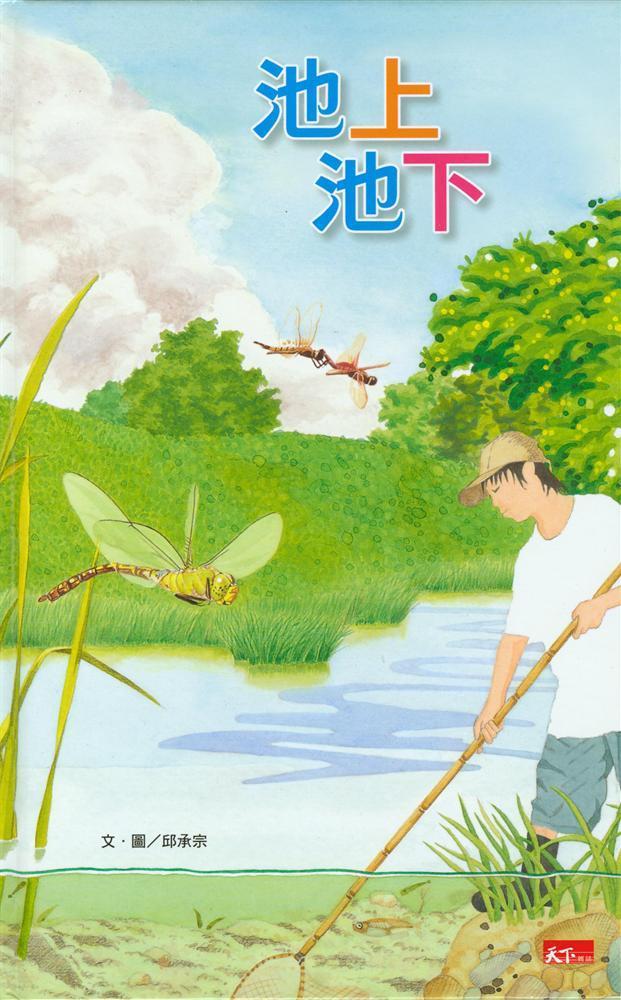 池上池下