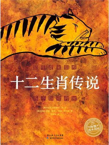 海豚绘本花园系列：十二生肖传说