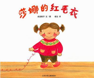 莎娜的红毛衣 