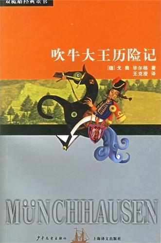 吹牛大王历险记