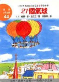 二十一個氣球