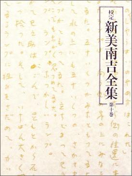 校定　新美南吉全集　第10巻　日記?ノートI
