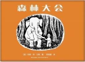 森林大会