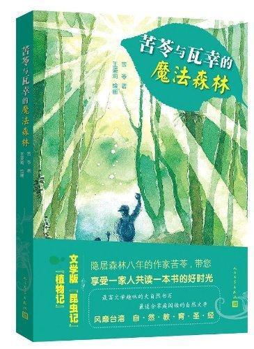 苦苓与瓦幸的魔法森林