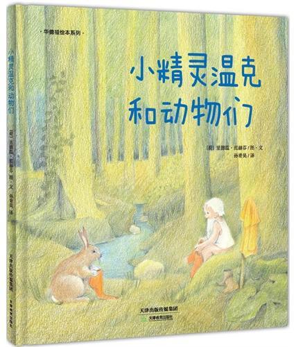 小精灵温克和动物们