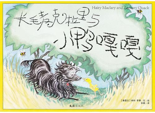 长毛麦克拉里与小鸭嘎嘎