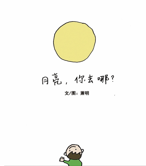 月亮，你去哪？
