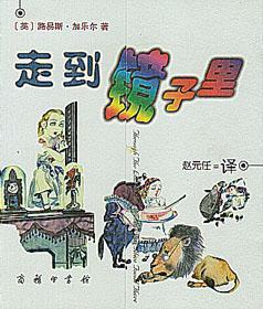 阿丽思镜中奇遇记