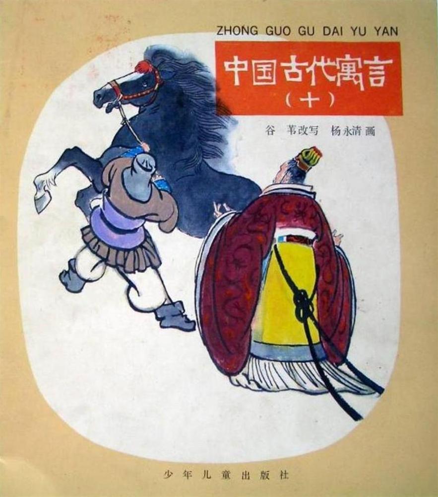 中国古代寓言（十）
