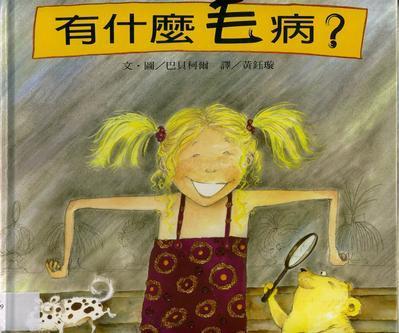 有什么毛病？