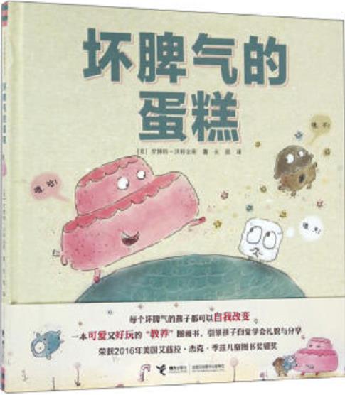 坏脾气的蛋糕