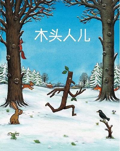 木头人儿