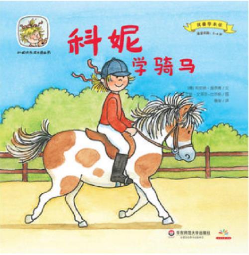 科妮学骑马