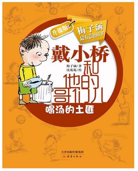戴小桥和他的哥们儿•升级版--喝汤的土匪