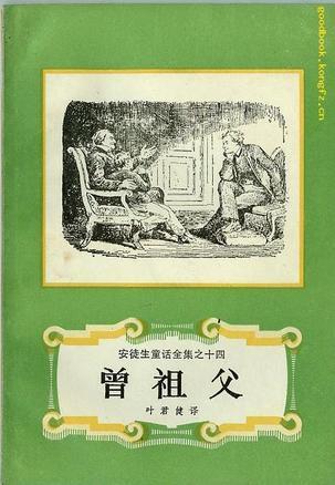 曾祖父