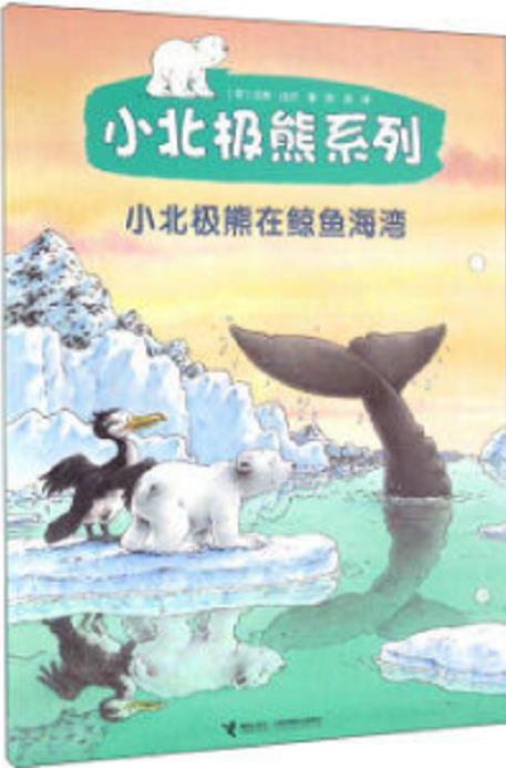 小北极熊在鲸鱼海湾