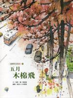 五月木棉飛