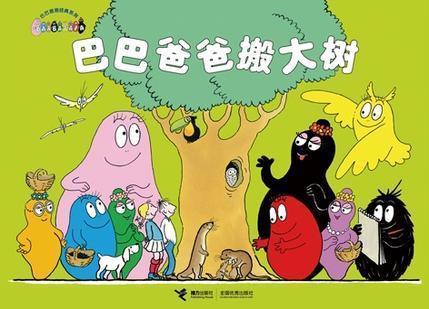 巴巴爸爸搬大树 