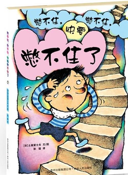 憋不住，憋不住，快要憋不住了