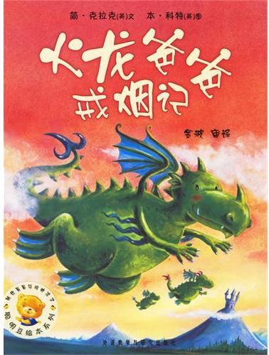 火龙爸爸戒烟记