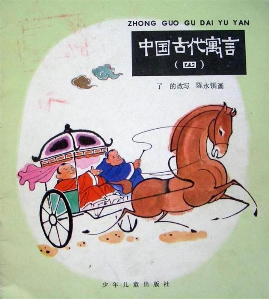 中国古代寓言（四）