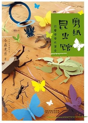剪纸昆虫馆：可爱虫虫大集合
