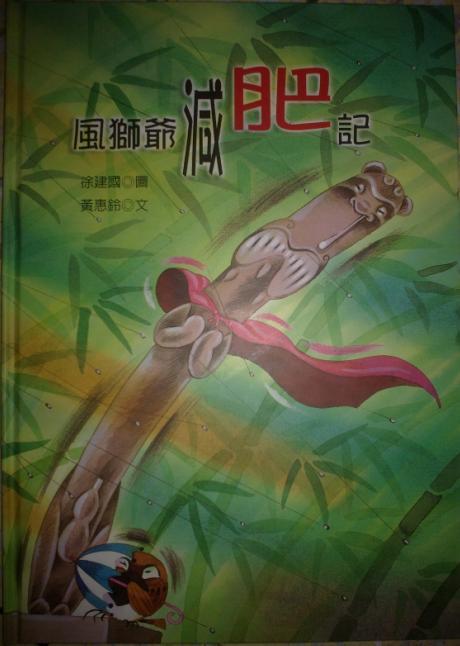 風獅爺減肥記