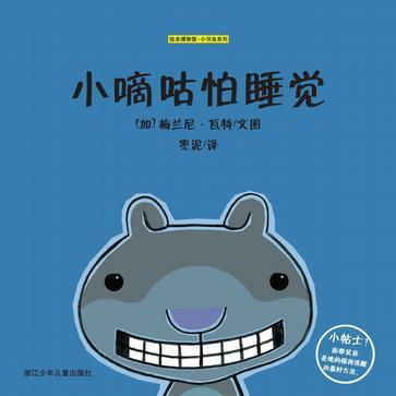 小嘀咕怕睡觉