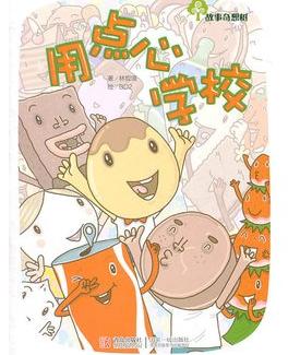 用点心学校