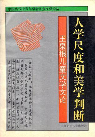 人学尺度和美学判断 