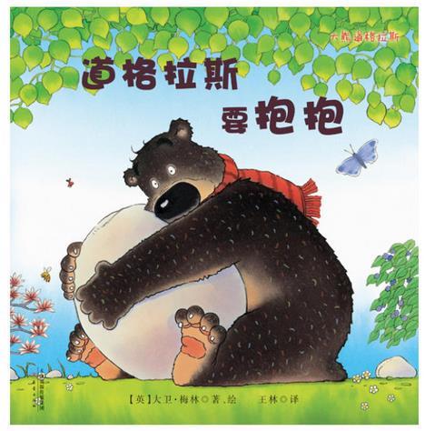 大熊道格拉斯系列--道格拉斯要抱抱