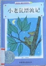 小老鼠漂流记