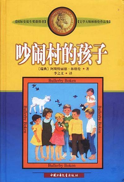 吵闹村的孩子 