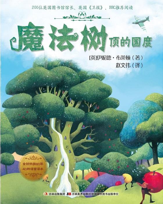魔法树顶的国度