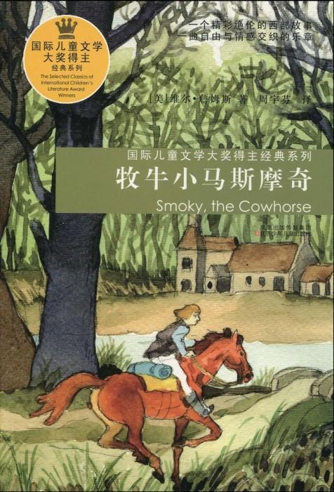 牧牛小马斯摩奇