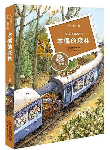 王一梅童书·经典长篇童话--木偶的森林