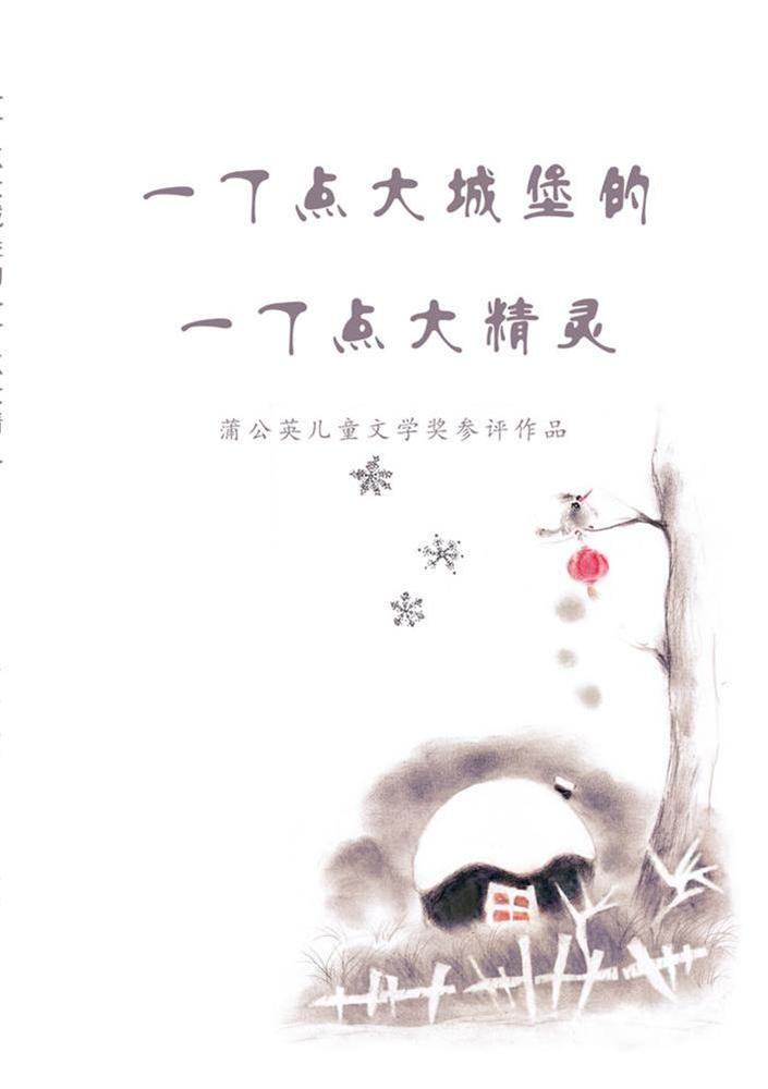 一丁点大城堡的一丁点大精灵