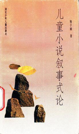 儿童小说叙事式论 