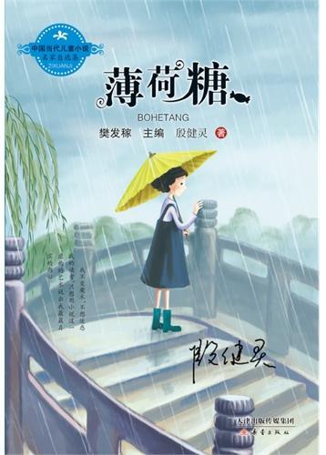 中国当代儿童小说名家自选集--薄荷糖